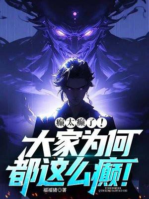 癫,太癫了!大家为何都这么癫! 癫,太癫了!大家为何都这么癫!