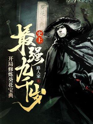 史上最强九千岁,开局修炼葵花宝典 史上最强九千岁,开局修炼葵花宝典