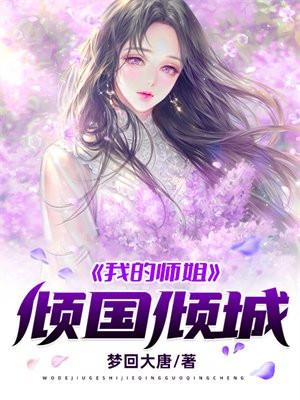 我的师姐倾国倾城 我的师姐倾国倾城