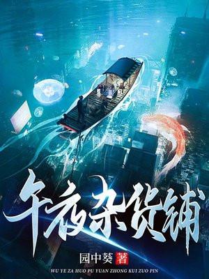 午夜杂货铺 午夜杂货铺