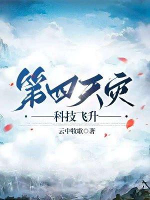 第四天灾:科技飞升 第四天灾:科技飞升