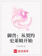 御兽:从契约史莱姆开始 御兽:从契约史莱姆开始