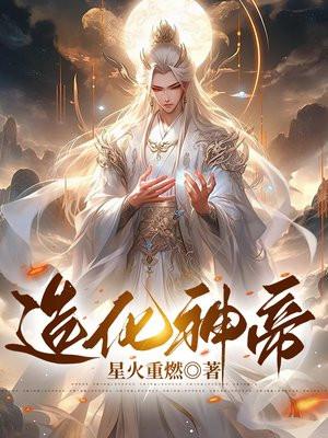 造化神帝 造化神帝