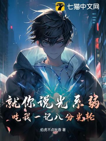 就你说光系弱?吃我一记八分光轮! 就你说光系弱?吃我一记八分光轮!