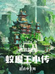 西游前传:蛟魔王小传 西游前传:蛟魔王小传