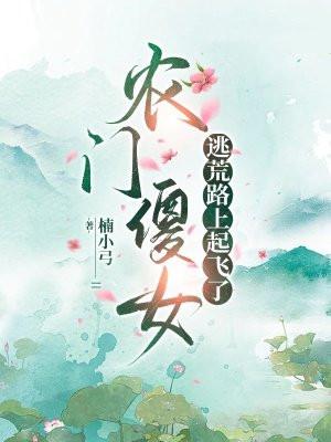 农门傻女逃荒路上起飞了 农门傻女逃荒路上起飞了