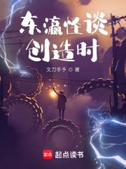 东瀛怪谈创造时 东瀛怪谈创造时