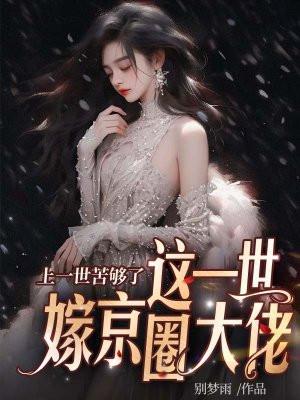 上一世苦够了,这一世嫁京圈大佬 上一世苦够了,这一世嫁京圈大佬
