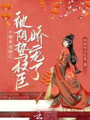 小炮灰退婚后,被阴鸷权臣娇宠了 小炮灰退婚后,被阴鸷权臣娇宠了