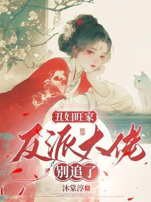丑妇旺家:反派大佬别追了 丑妇旺家:反派大佬别追了