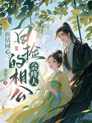 医结同心:白捡的相公会疼人 医结同心:白捡的相公会疼人