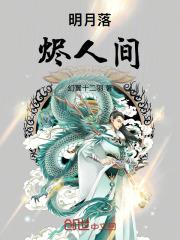 明月落烬人间 明月落烬人间