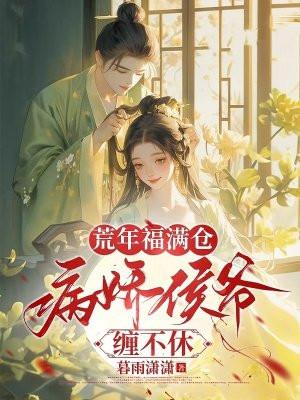 荒年福满仓,病娇侯爷缠不休 荒年福满仓,病娇侯爷缠不休