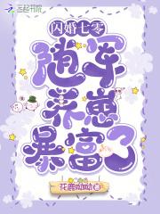 闪婚七零:随军养崽暴富了 闪婚七零:随军养崽暴富了