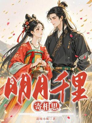 明月千里寄相思 明月千里寄相思