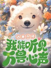 凶兽入侵,我能听见万兽心声! 凶兽入侵,我能听见万兽心声!