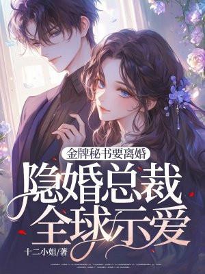 金牌秘书要离婚,隐婚总裁全球示爱! 金牌秘书要离婚,隐婚总裁全球示爱!