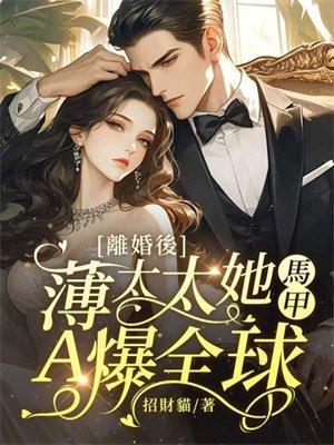 离婚后,薄太太她马甲A爆全球! 离婚后,薄太太她马甲A爆全球!