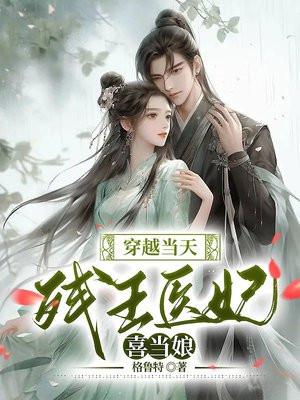 穿越当天,残王医妃喜当娘 穿越当天,残王医妃喜当娘