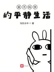 某不科学的平静生活 某不科学的平静生活