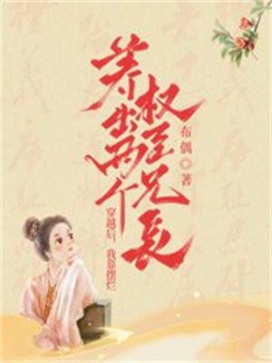 穿越后,我靠摆烂养出两个权臣兄长 穿越后,我靠摆烂养出两个权臣兄长