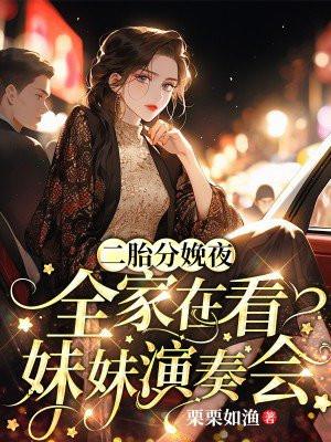二胎分娩夜,全家在看妹妹演奏会 二胎分娩夜,全家在看妹妹演奏会