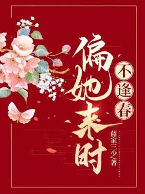 偏她来时不逢春 偏她来时不逢春