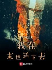 我在末世活下去 我在末世活下去