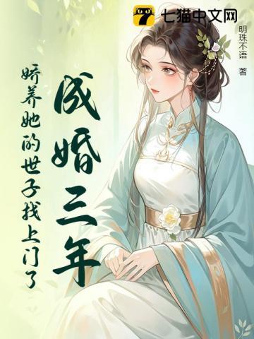 成婚三年,世子掐腰哄我改嫁 成婚三年,世子掐腰哄我改嫁