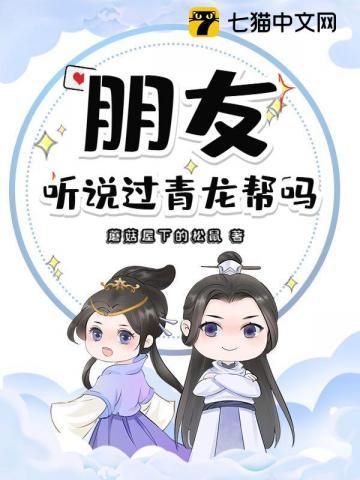 朋友,听说过青龙帮吗? 朋友,听说过青龙帮吗?