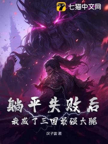 躺平失败后,我成了三国最强大腿 躺平失败后,我成了三国最强大腿