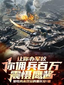 让你办军校,你佣兵百万震慑鹰酱 让你办军校,你佣兵百万震慑鹰酱