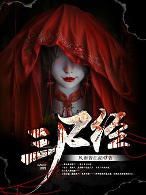 三尸经 三尸经