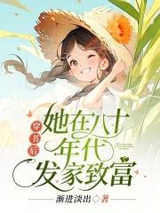 穿书后,她在八十年代发家致富 穿书后,她在八十年代发家致富