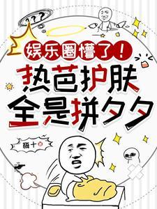 娱乐圈懵了!热芭护肤全是拼夕夕 娱乐圈懵了!热芭护肤全是拼夕夕