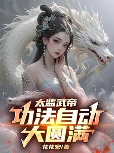 太监武帝:功法自动大圆满! 太监武帝:功法自动大圆满!