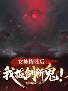 女神惨死后,我拔剑斩鬼! 女神惨死后,我拔剑斩鬼!