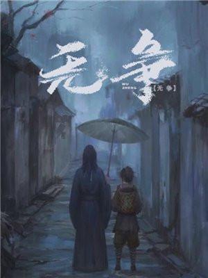 无争 无争