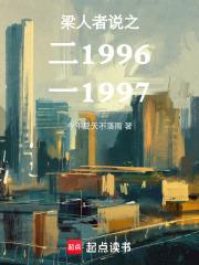 梁人者说之二1996一1997 梁人者说之二1996一1997
