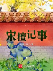 宋檀记事 宋檀记事