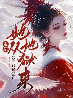 毒妃她从地狱来 毒妃她从地狱来