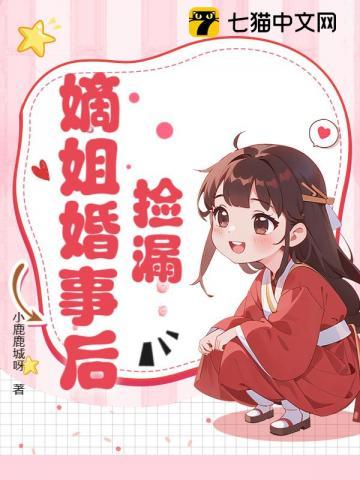 捡漏嫡姐婚事后 捡漏嫡姐婚事后