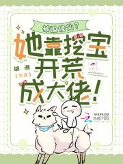 被迫修仙?她靠挖宝开荒成大佬! 被迫修仙?她靠挖宝开荒成大佬!