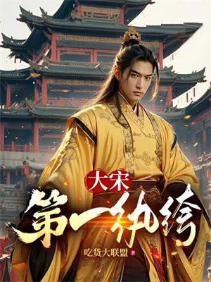 大宋第一纨绔-吃货大联盟 大宋第一纨绔-吃货大联盟