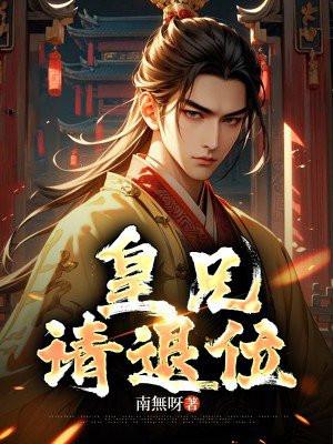皇兄,请退位 皇兄,请退位
