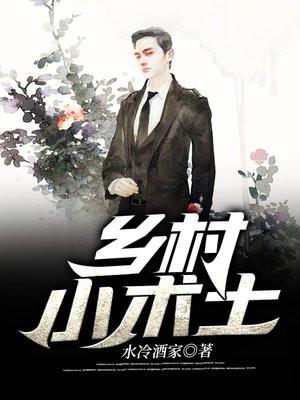 乡村小术士 乡村小术士