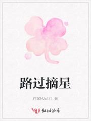 路过摘星