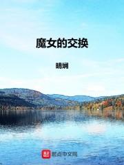 魔女的交换 魔女的交换