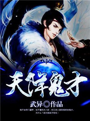 天降鬼才 天降鬼才