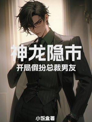 神龙隐市:开局假扮总裁男友 神龙隐市:开局假扮总裁男友